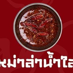 น้ำซุปหม่าล่า