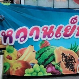 หวานเย็นผลไม้