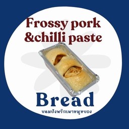 ขนมปังพริกเผาหมูหยอง