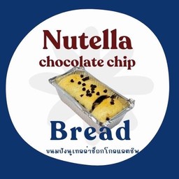 ขนมปังนูเทลล่าช็อกโกแลตชิพ