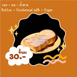 ขนมปังปิ้ง เนย-นม-น้ำตาล