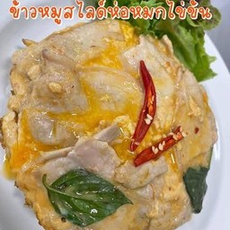 ข้าวห่อหมกไข่ข้น