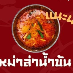 น้ำซุปหมาล่าน้ำข้น (นมสด)