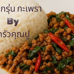 หอมกรุ่นกะเพรา By ครัวคุณปู หอมกรุ่นกะเพรา By ครัวคุณปู ระยอง
