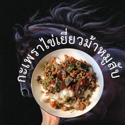 กะเพราไข่เยี่ยวม้าหมูสับ