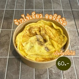 ข้าวไข่เจียว ออริจินัล (ไข่ 2 ฟอง - เพิ่มท็อปปิ้งได้)