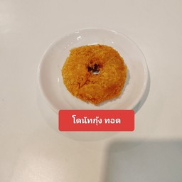 โดนัทกุ้ง ทอด