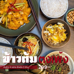เซ็ตข้าวต้มสำหรับ 2 ท่าน