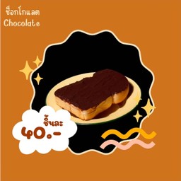 ขนมปังปิ้ง ช็อกโกแลตCARAT