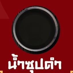 ซุปน้ำดำ