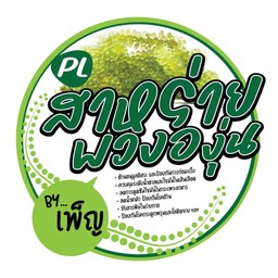 สาหร่ายพวงองุ่น ศาลายา