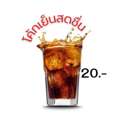 น้ำอัดลม รสโคล่า พร้อมแก้วใส่น้ำแข็ง