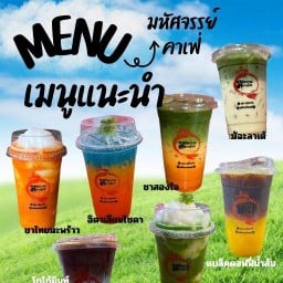 มหัศจรรย์คาเฟ่2