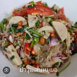ส้มตำรัญจวน2