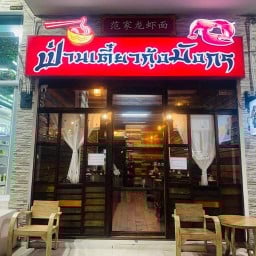 ฟ่านเตี๋ยวกุ้งมังกร  范家龙虾面 Fantiao Lobster Noodles