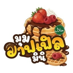 มุม วาฟเฟิล มินิ ฮาลาล