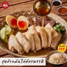 ชุดจักรพรรดิ (ข้าวมันไก่สูตรน้ำราดสิงคโปร์+เลือด+ตับ+ไข่พะโล้โชยุ)