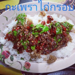 ข้าวราดกะเพราไก่กรอบ