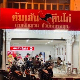 ร้านต้มเส้นตีนไก่ สาขาถนนศรีจันทร์ สาขาถนนศรีจันทร์