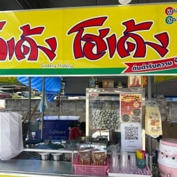 ก๋วยเตี๋ยวโกเด้ง โฮเด้ง โกเด้ง โฮเด้ง สาขา1CJปิยะวรารมย์