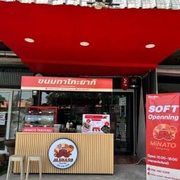 มินาโตะ นางรอง นางรอง