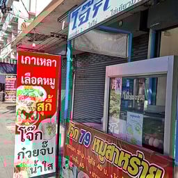 โจ๊ก 79 ต้มเลือดหมู ก๋วยจั๊บ สุกี้