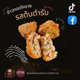 ข้าวทอดโคราชสูตรต้นตำรับ100ปี (สาขาถนนจอมสุรางค์ ใกล้ย่าโม) สาขาถนนจอมสุรางค์ ใกล้ย่าโม