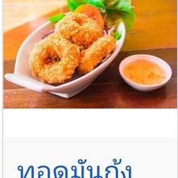 ทอดมันกุ้งทอด