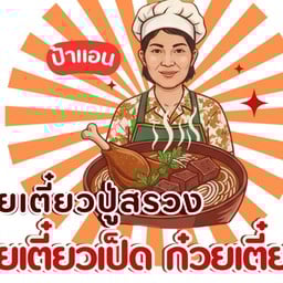 ก๋วยเตี๋ยวเป็ดพะโล้ ก๋วยเตี๋ยวไก่มะระปู่สรวง (ป้าแอน)