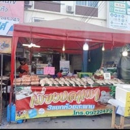 เมียงปลาเผาสามแยกห้วยสะพานเจ้าเก่า  อาหารอีสาน ห้วยสะพาน