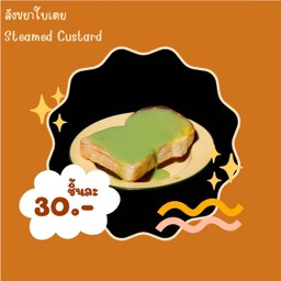 ขนมปังปิ้ง สังขยาใบเตย