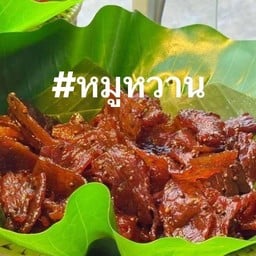 ปายข้าวเหนียวหมูทอด ห่อใบตองโบราณสาขาวัดไร่ขิง