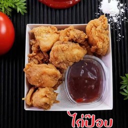 ไก่ป๊อปทอด