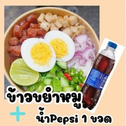 คู่ ข้าวขยำหมู+เป๊บซี่ 1 ขวด