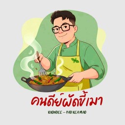 คนดีย์ผัดขี้เมา