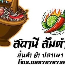 สถานีส้มตำbyมีนา