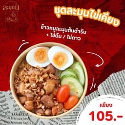 ละมุนนี ข้าวหมูสามชั้นทอด - ถนนโชคสมาน5