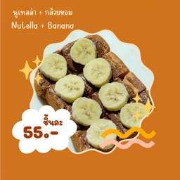 ขนมปังปิ้ง นูเทลล่า-กล้วยหอม