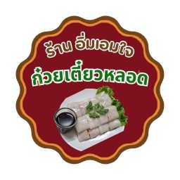 ก๋วยเตี๋ยวหลอด อิ่มเอมใจ