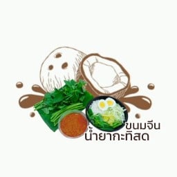 ขนมจีนน้ำยากะทิสด