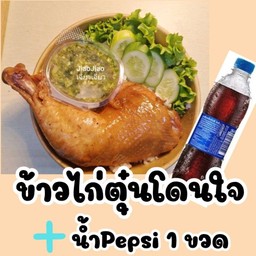 ข้าวไก่ตุ๋น + เป๊บซี่ 1 ขวด