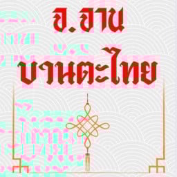 จ.จาน บานตะไทย ร้านจ.จาน บานตะไทย แพรกษา ปากน้ำ