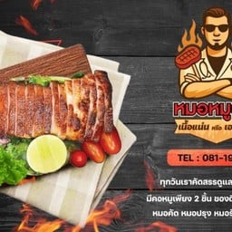 หมอหมูย่าง_คอหมูย่าง