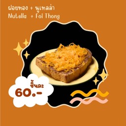 ขนมปังปิ้ง นูเทลล่า-ฝอยทอง