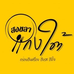 สงขลา แกงใต้ โรงพยาบาลผู้สูงอายุบางขุนเทียน