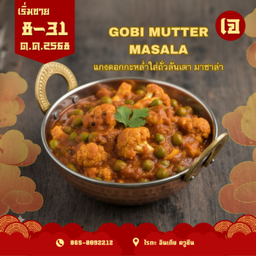 Gobi Mutter  Masala (Jain)