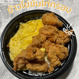ข้าวไข่ข้นไก่กรอบซอสจิ้มแจ่ว