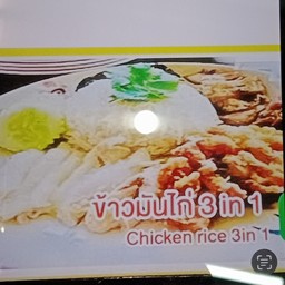 ข้าวมันไก่3in1
