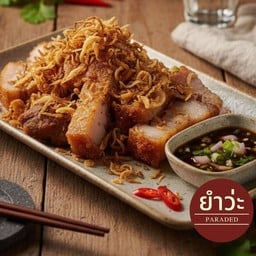 สามชั้นทอด