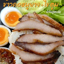 ข้าวหอม+ ไข่ตูม+คอหมูย่างน้ำผึ้ง น้ำจิ้มแจ่ว